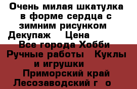 Очень милая шкатулка в форме сердца с зимним рисунком. (Декупаж) › Цена ­ 2 600 - Все города Хобби. Ручные работы » Куклы и игрушки   . Приморский край,Лесозаводский г. о. 